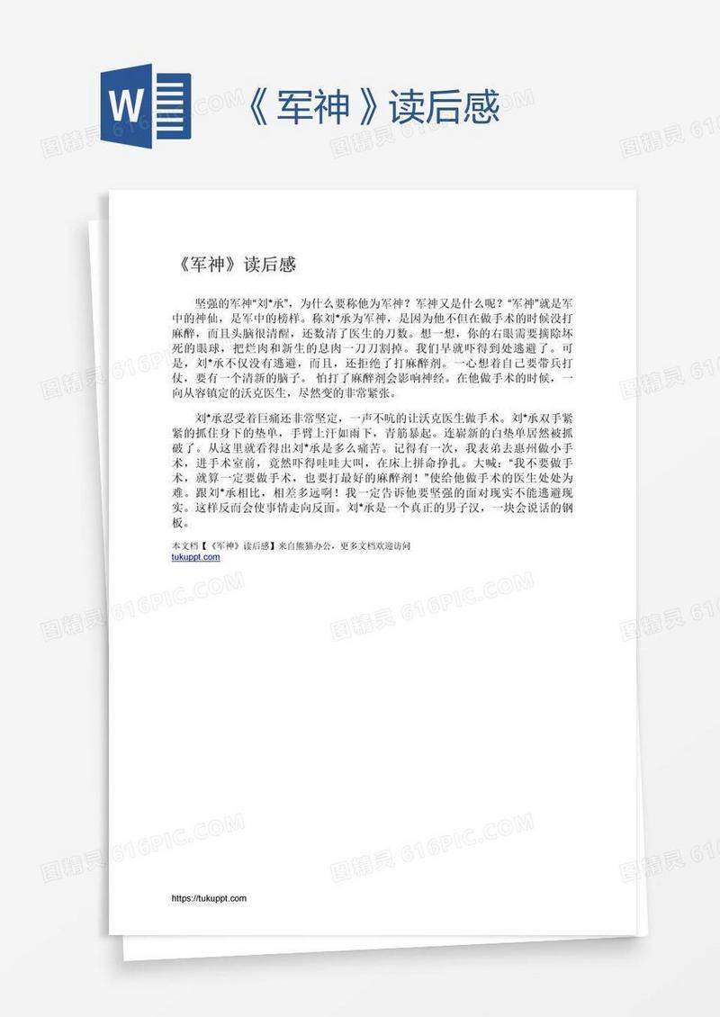 《军神》读后感
