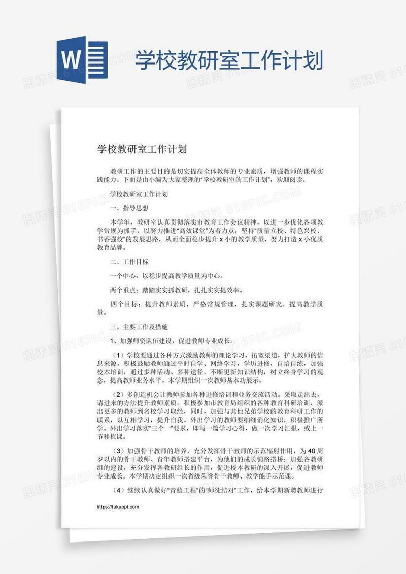 学校教研室工作计划