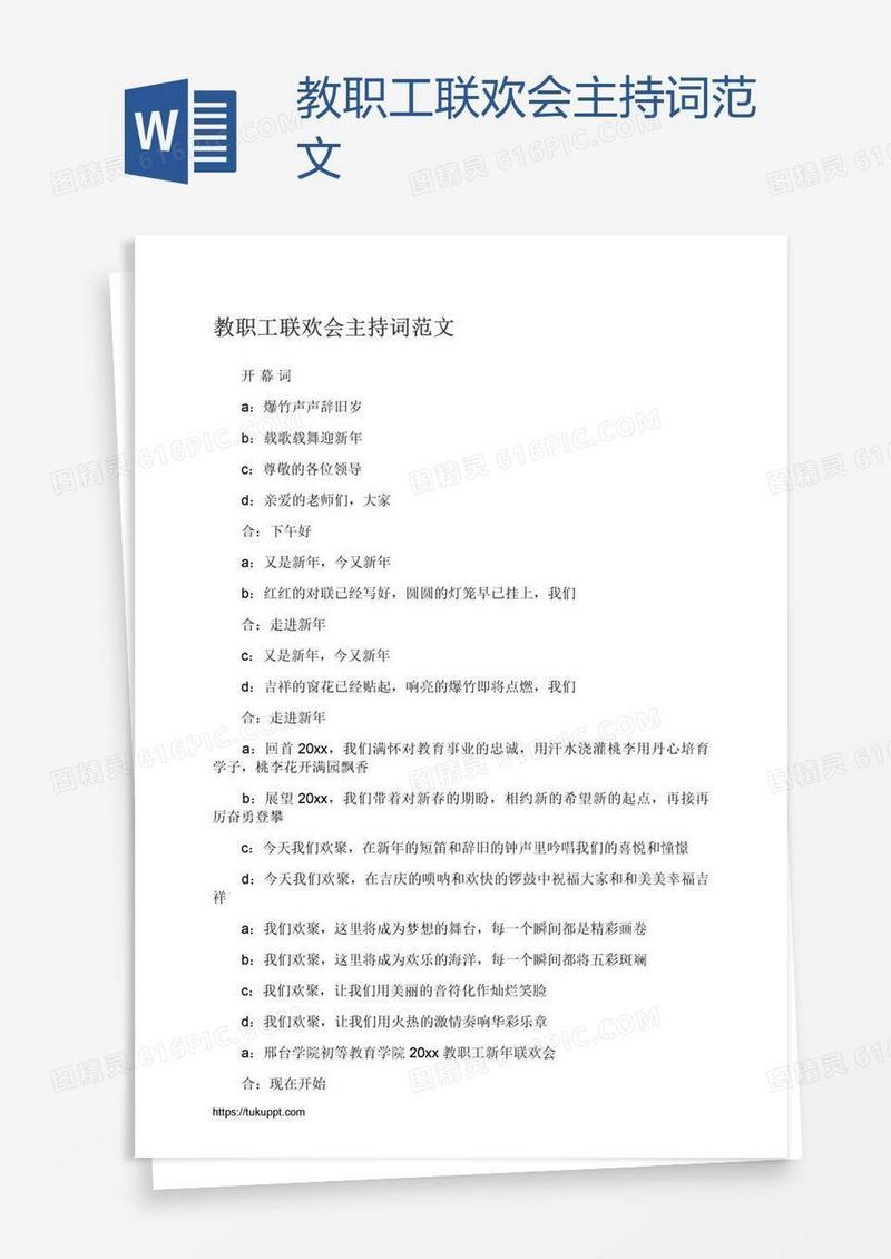 教职工联欢会主持词范文