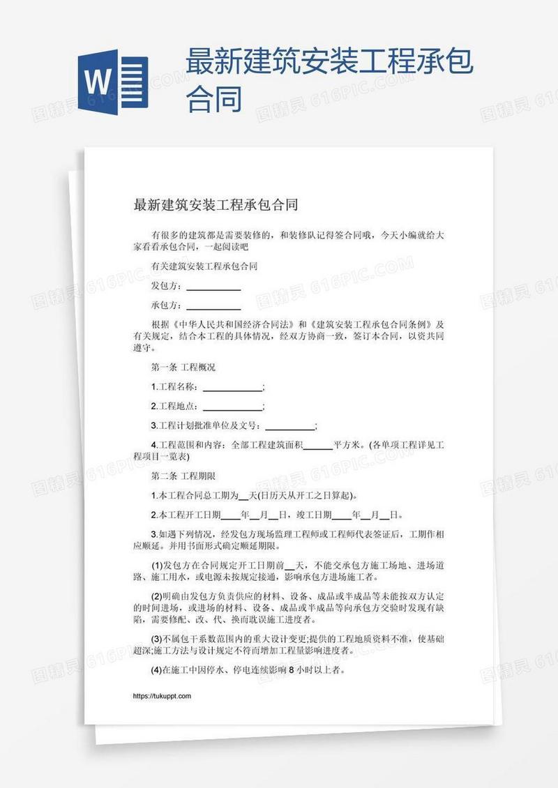最新建筑安装工程承包合同