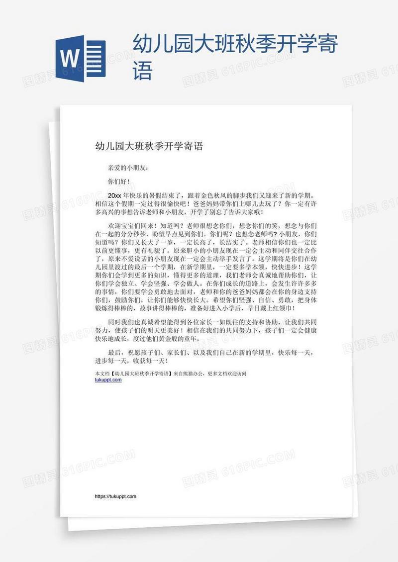 幼儿园大班秋季开学寄语