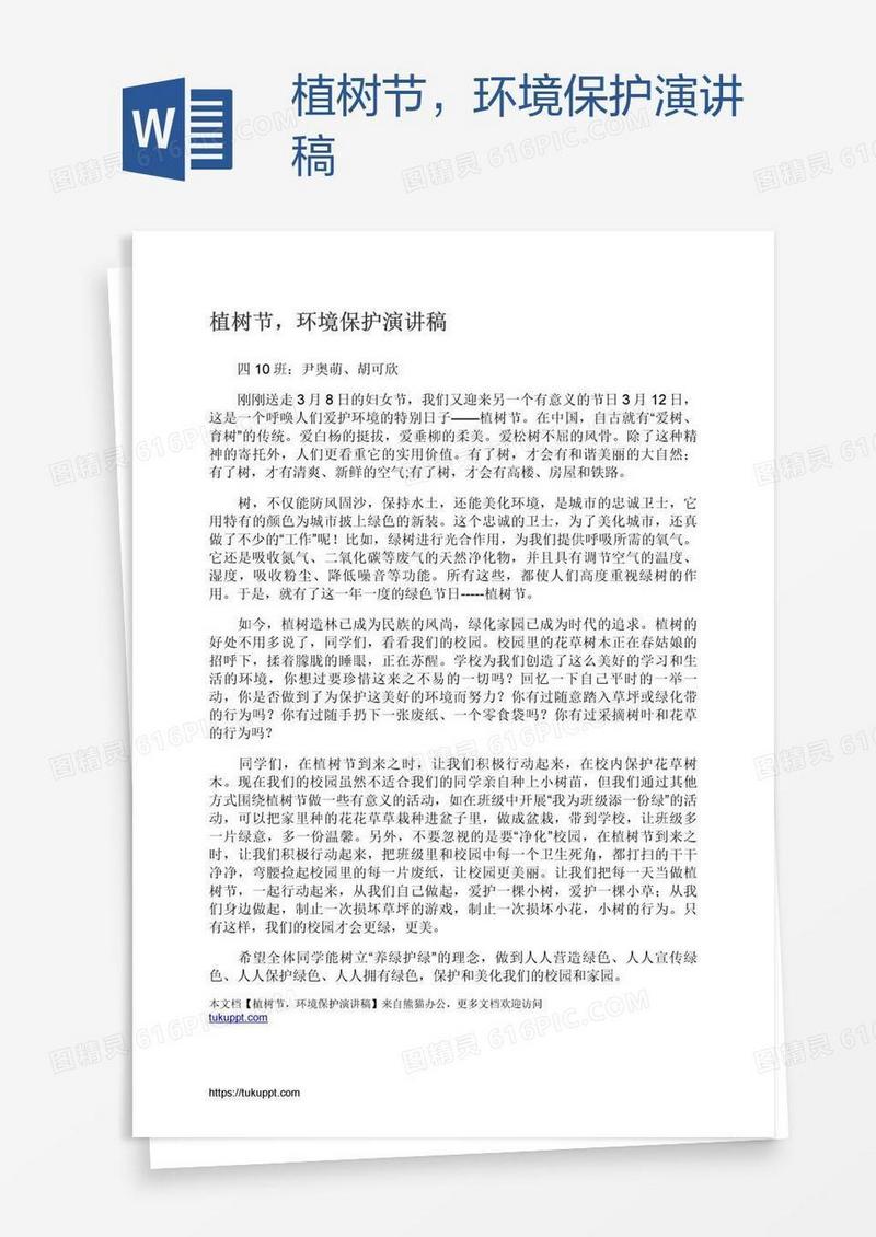 植树节，环境保护演讲稿