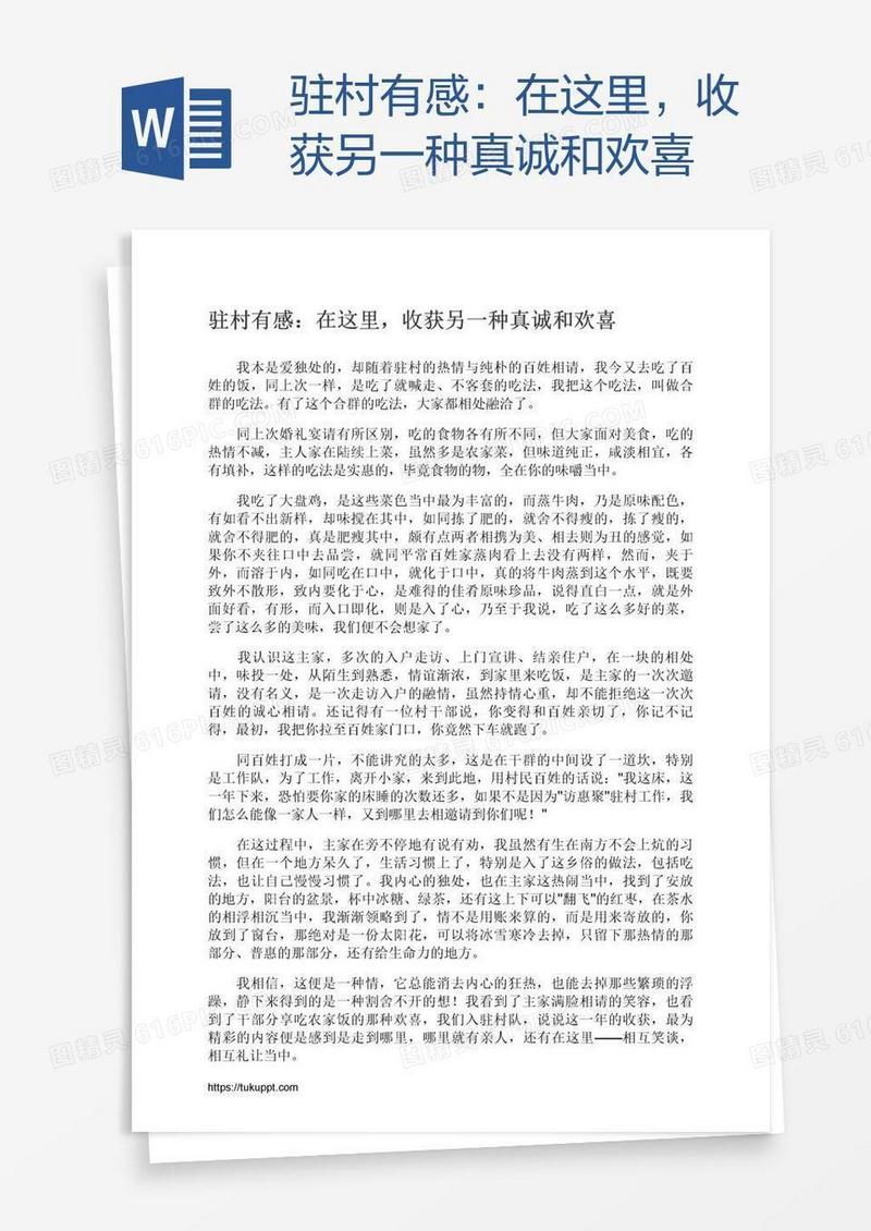 驻村有感：在这里，收获另一种真诚和欢喜