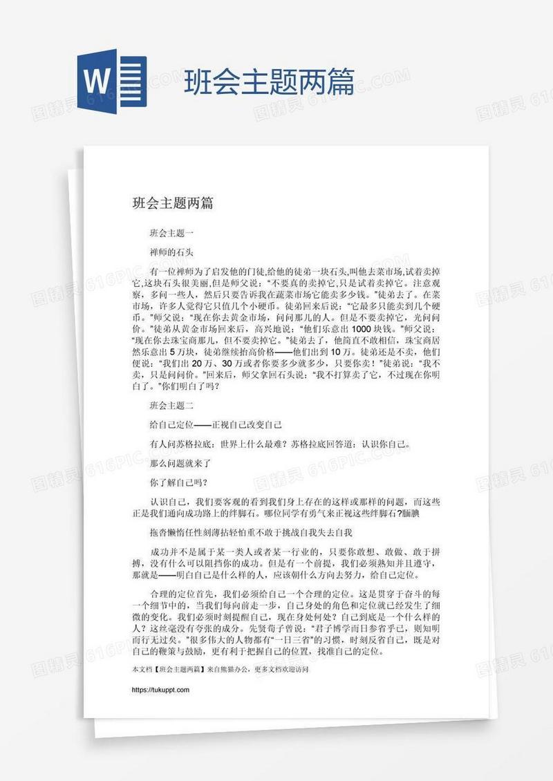 班会主题两篇