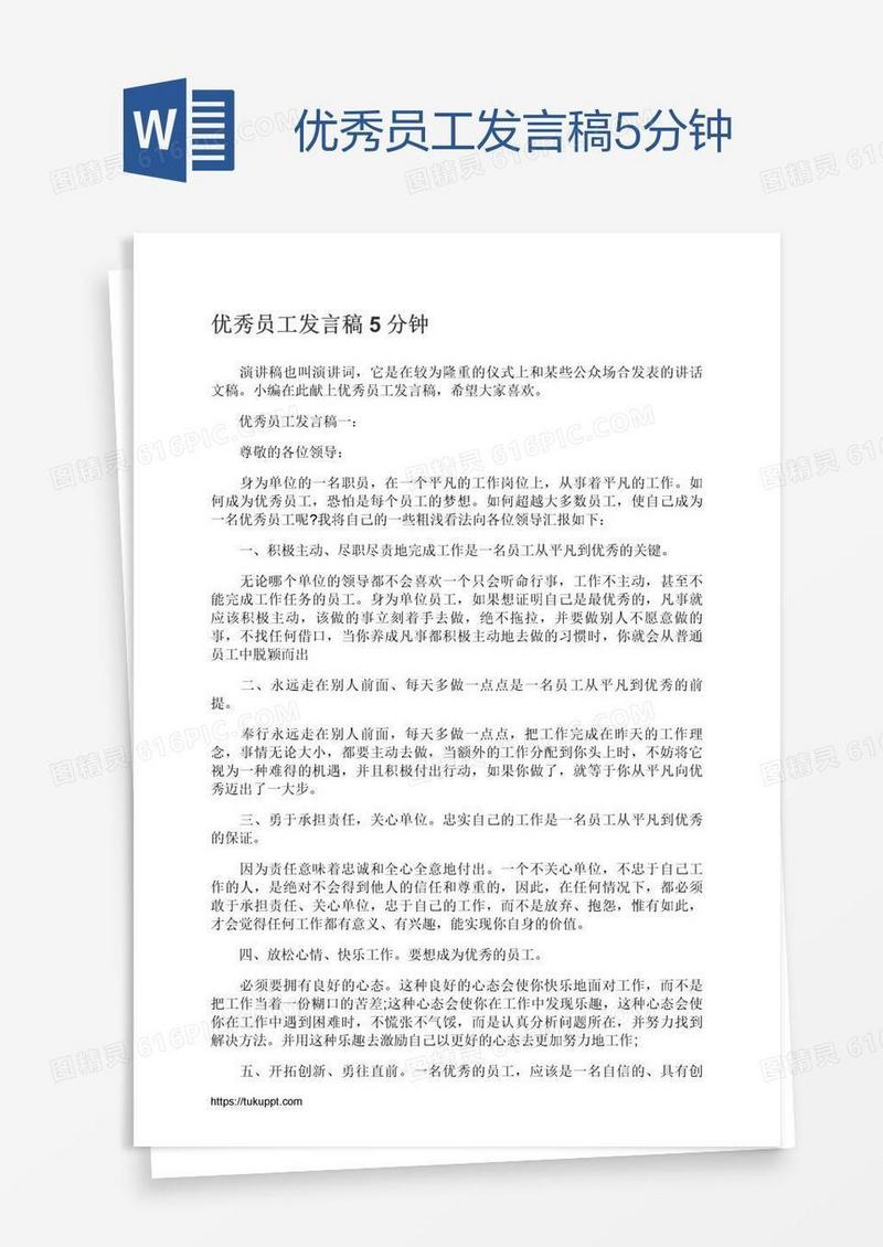 优秀员工发言稿5分钟