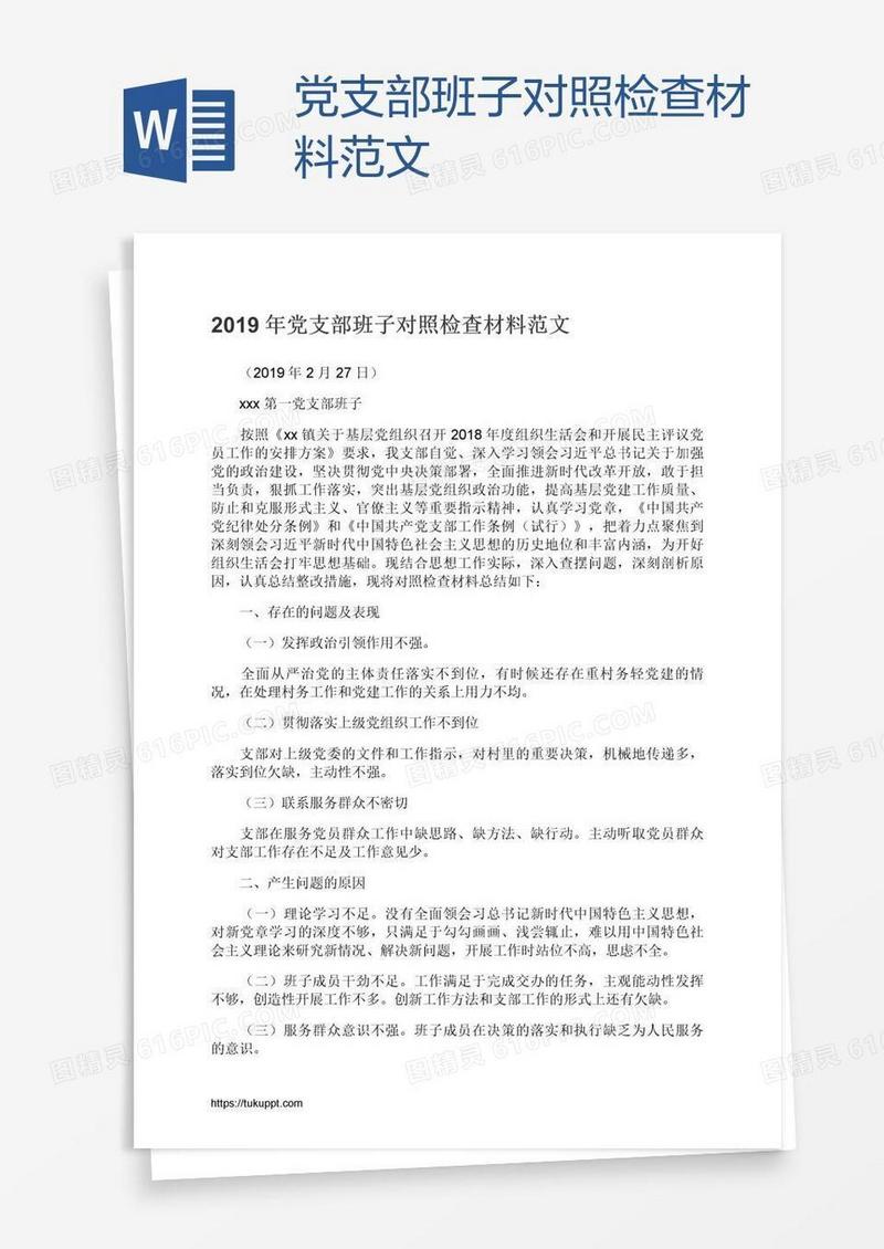 党支部班子对照检查材料范文