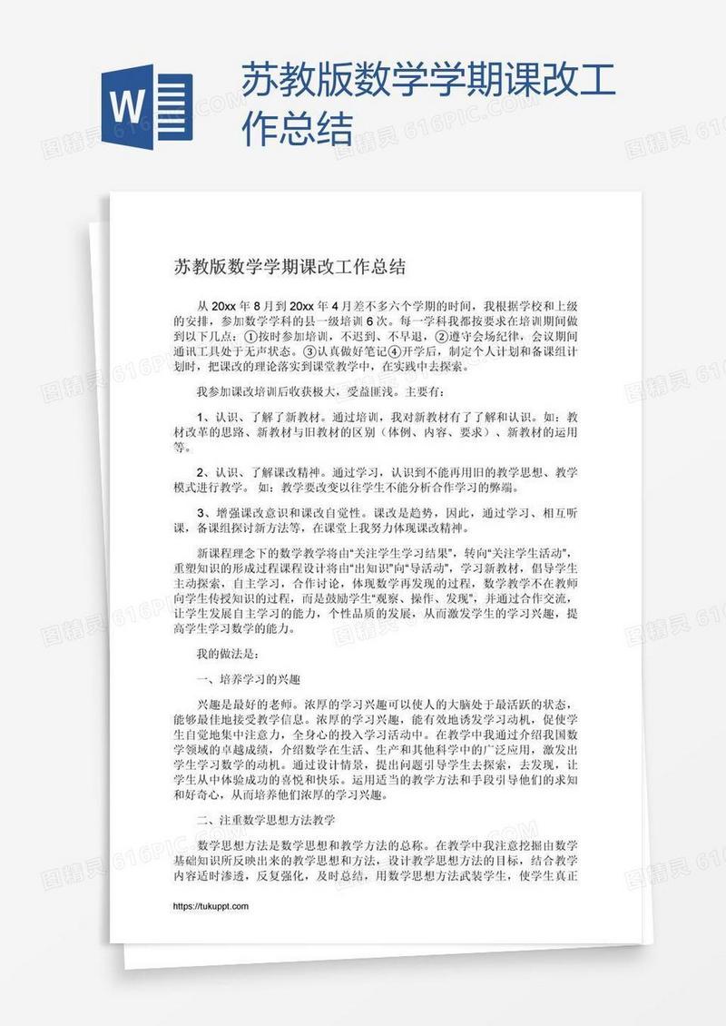 苏教版数学学期课改工作总结