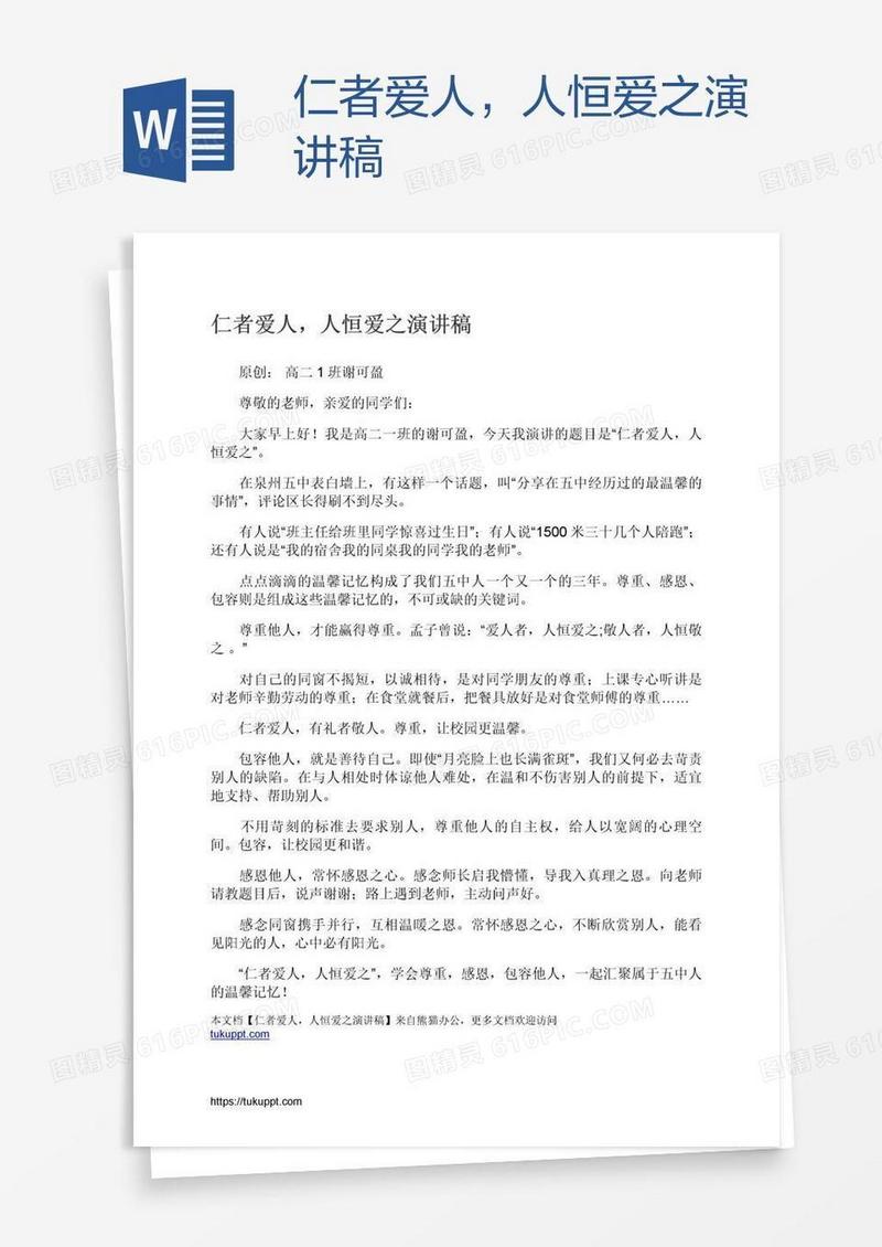 仁者爱人，人恒爱之演讲稿
