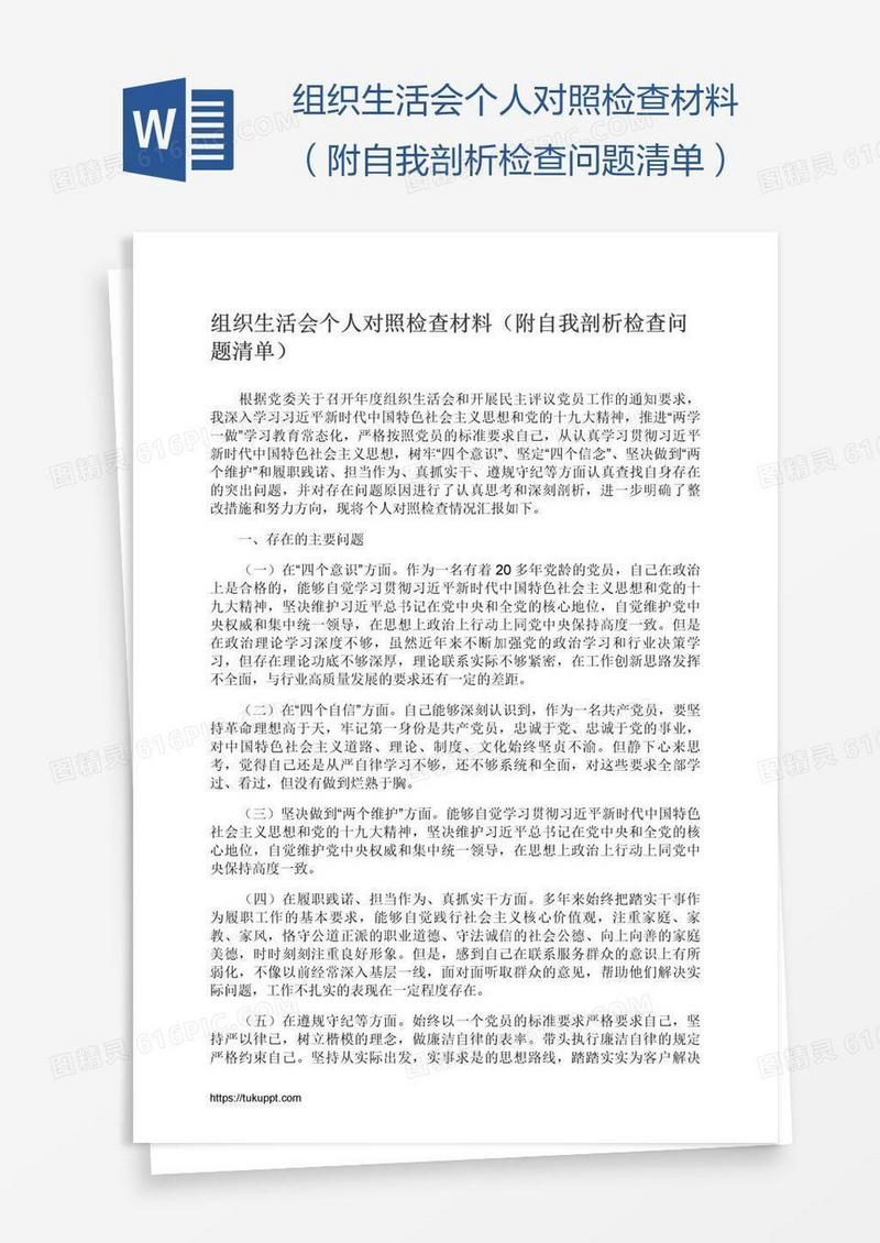 组织生活会个人对照检查材料（附自我剖析检查问题清单）