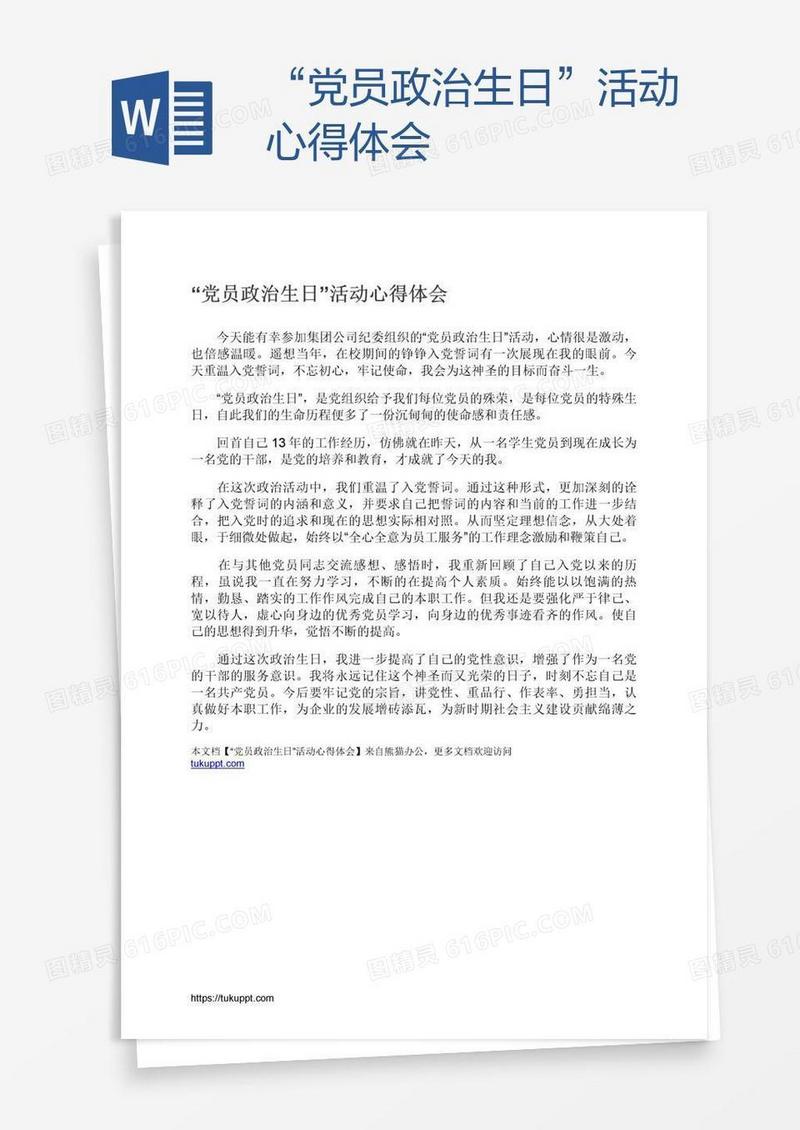 “党员政治生日”活动心得体会