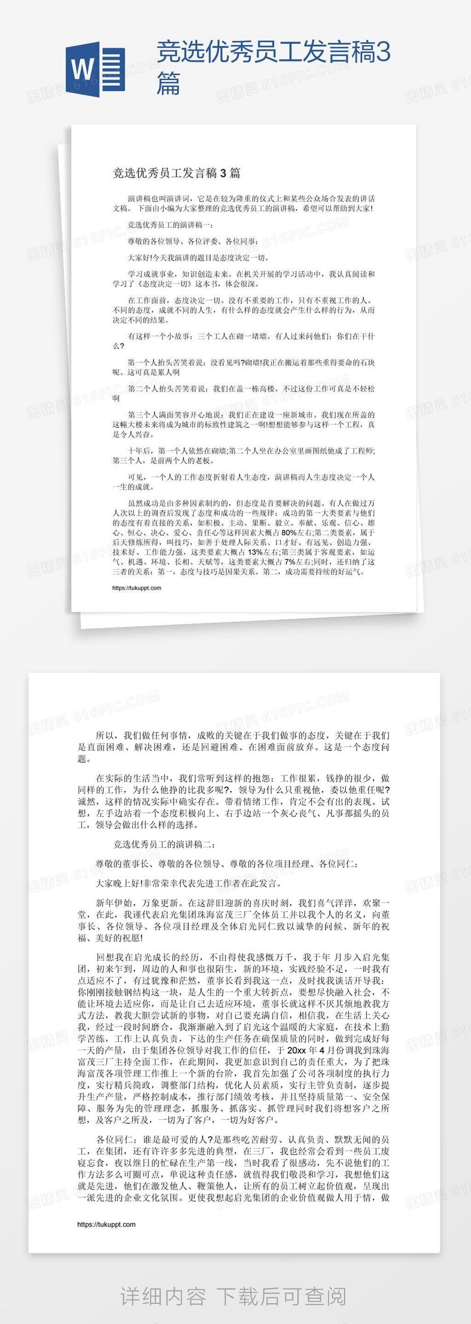 竞选优秀员工发言稿3篇