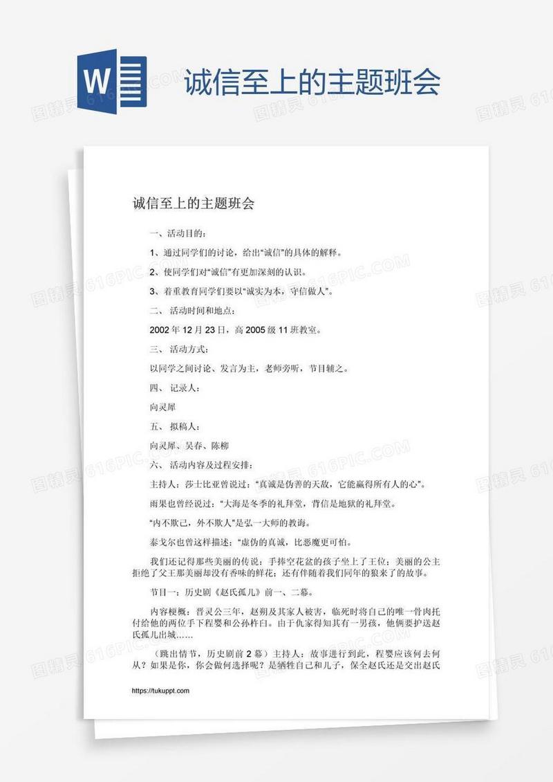 诚信至上的主题班会