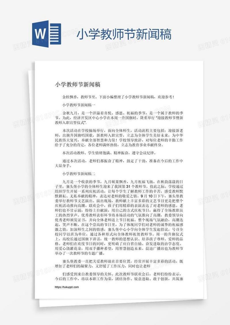 小学教师节新闻稿