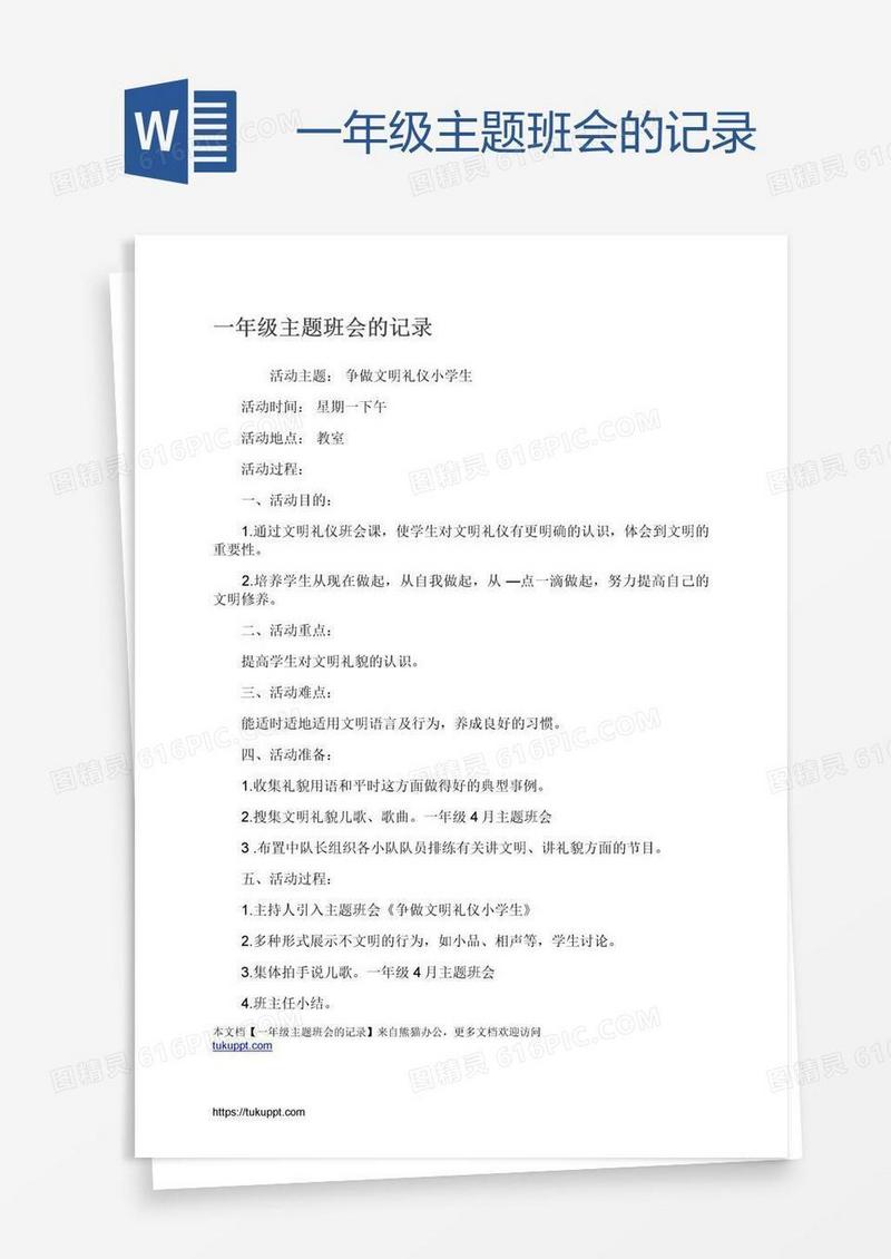 一年级主题班会的记录