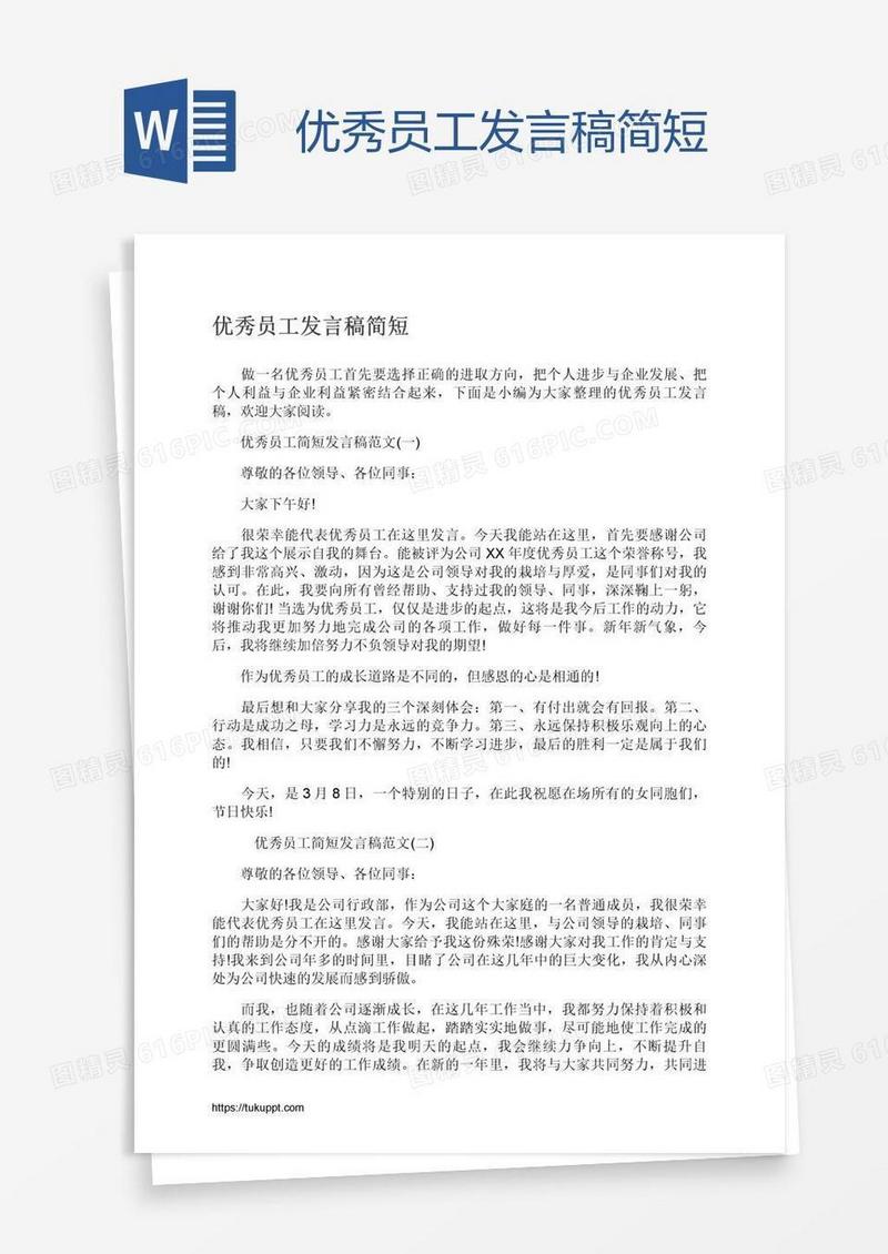 优秀员工发言稿简短