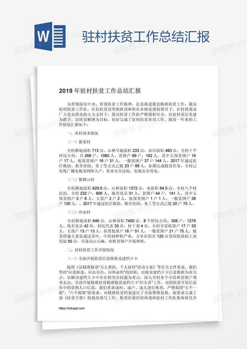 驻村扶贫工作总结汇报