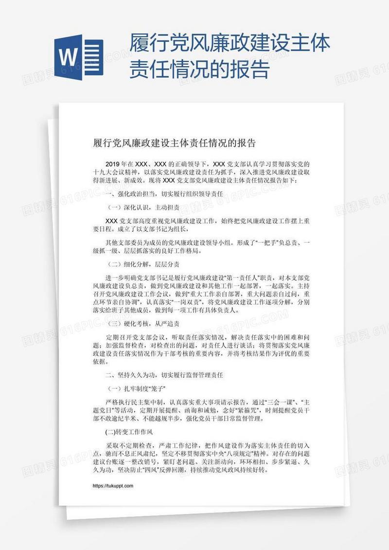 履行党风廉政建设主体责任情况的报告