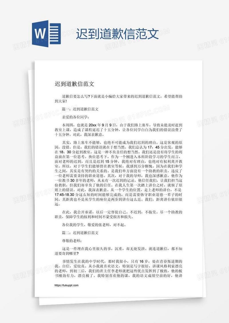 迟到道歉信范文