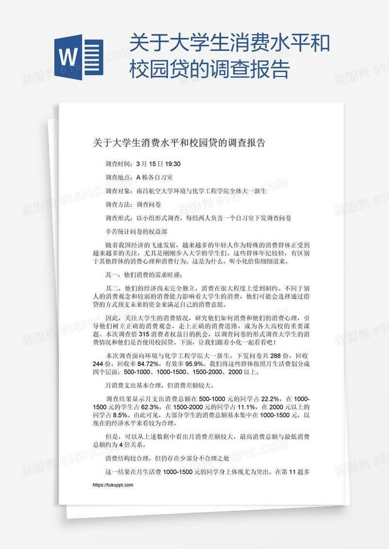 关于大学生消费水平和校园贷的调查报告
