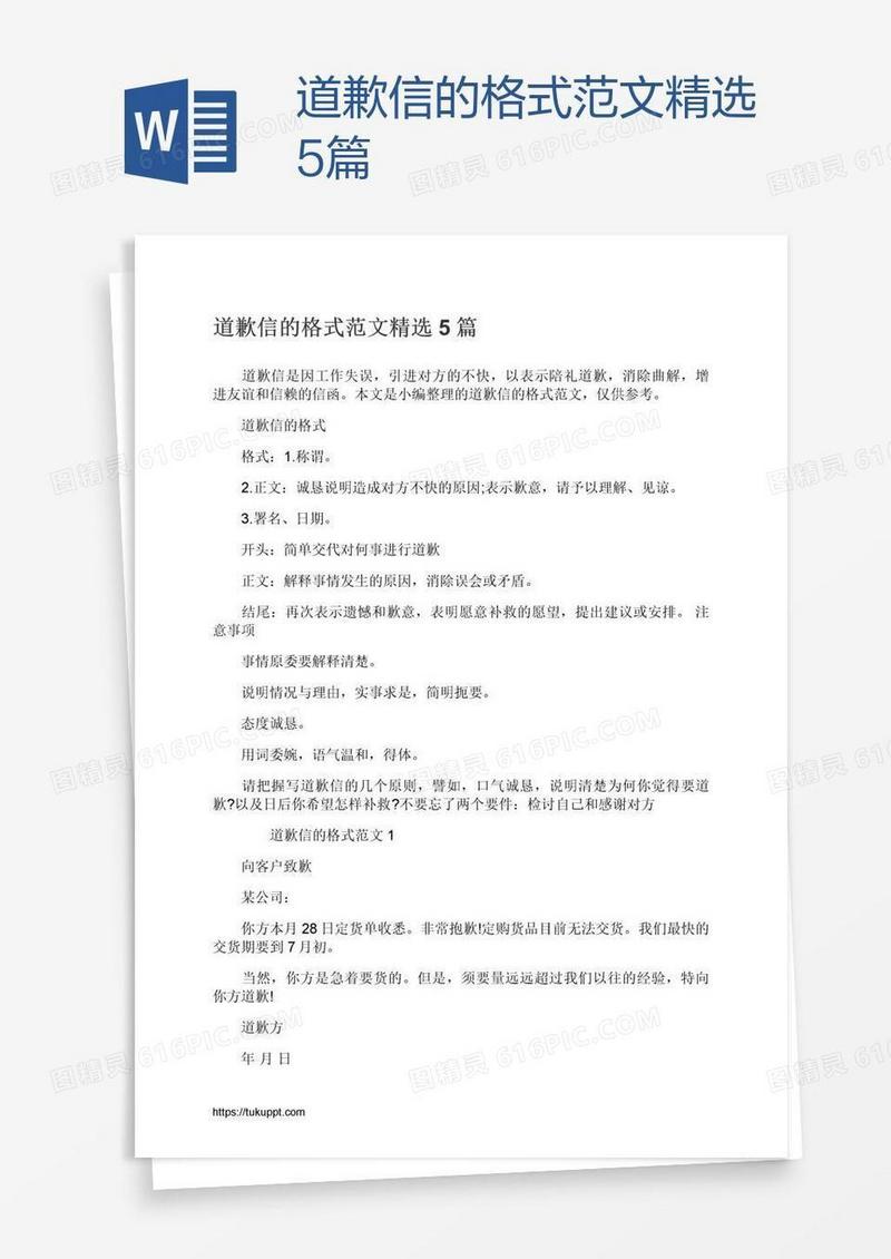 道歉信的格式范文精选5篇