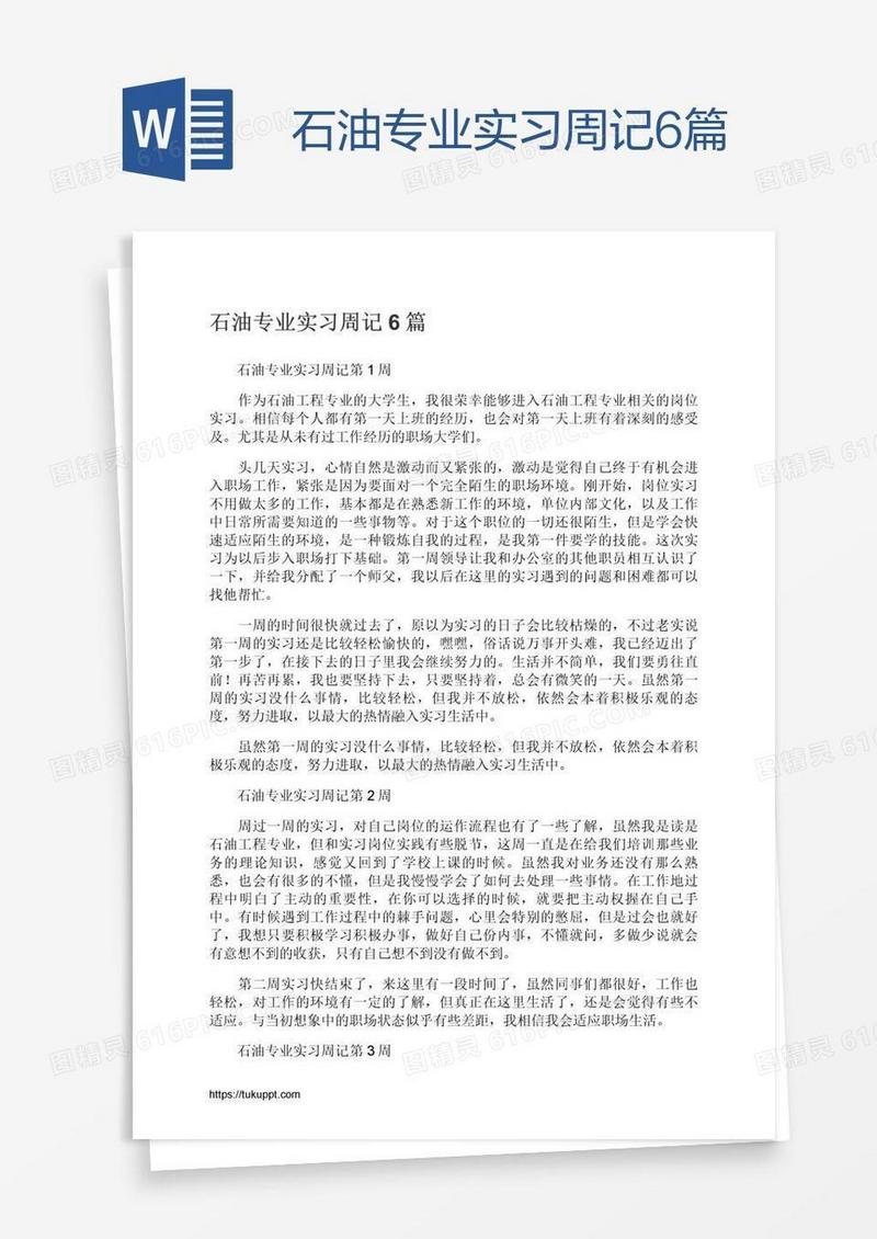 石油专业实习周记6篇