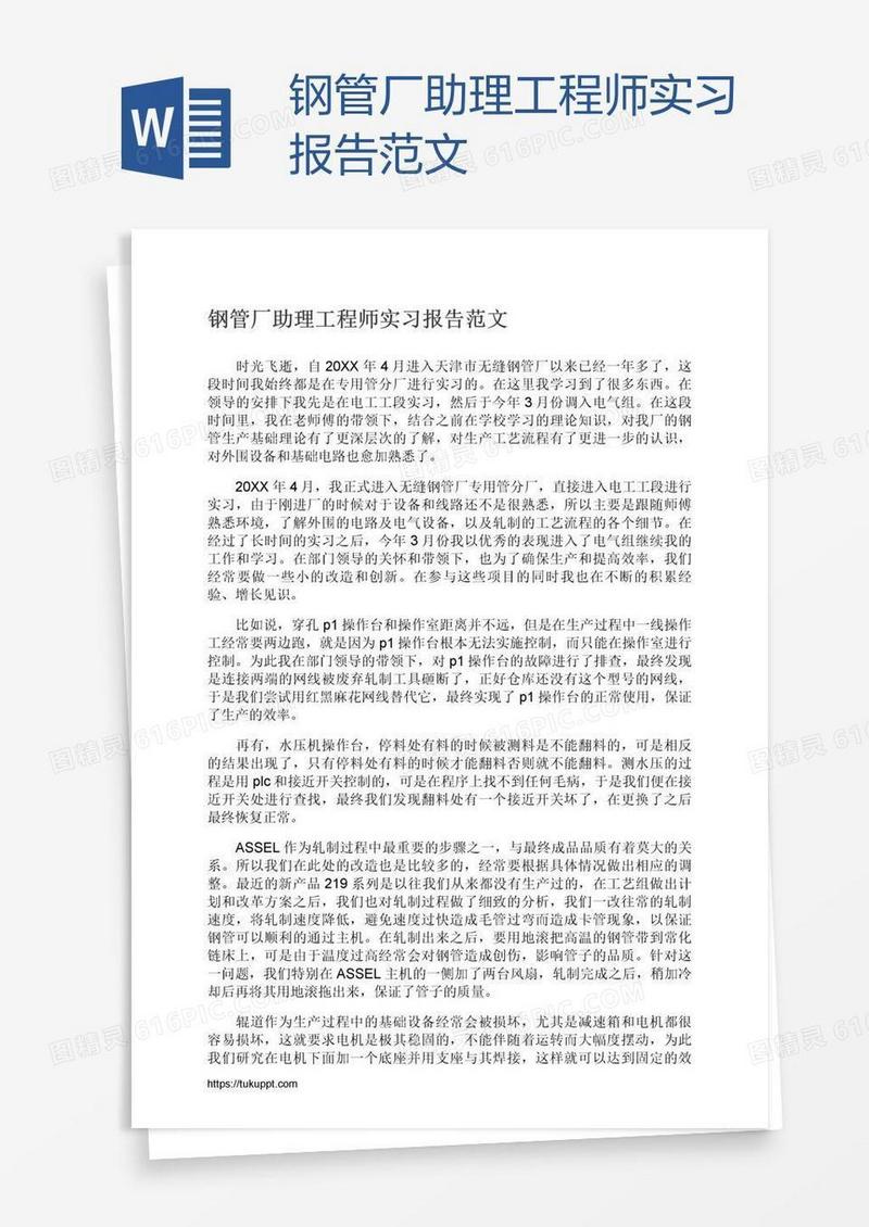 钢管厂助理工程师实习报告范文