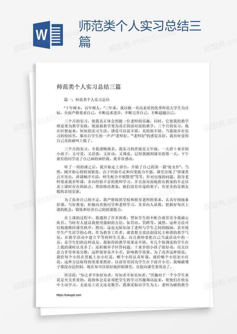 师范类个人实习总结三篇