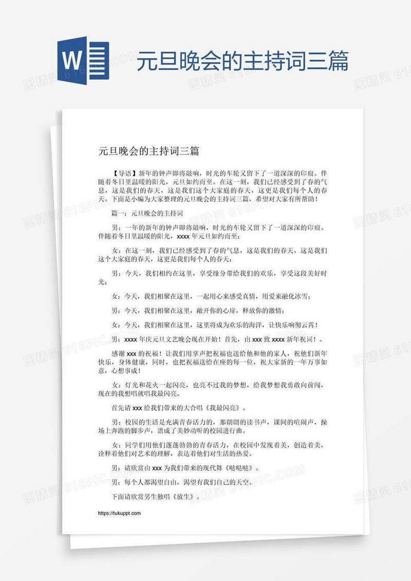 元旦晚会的主持词三篇