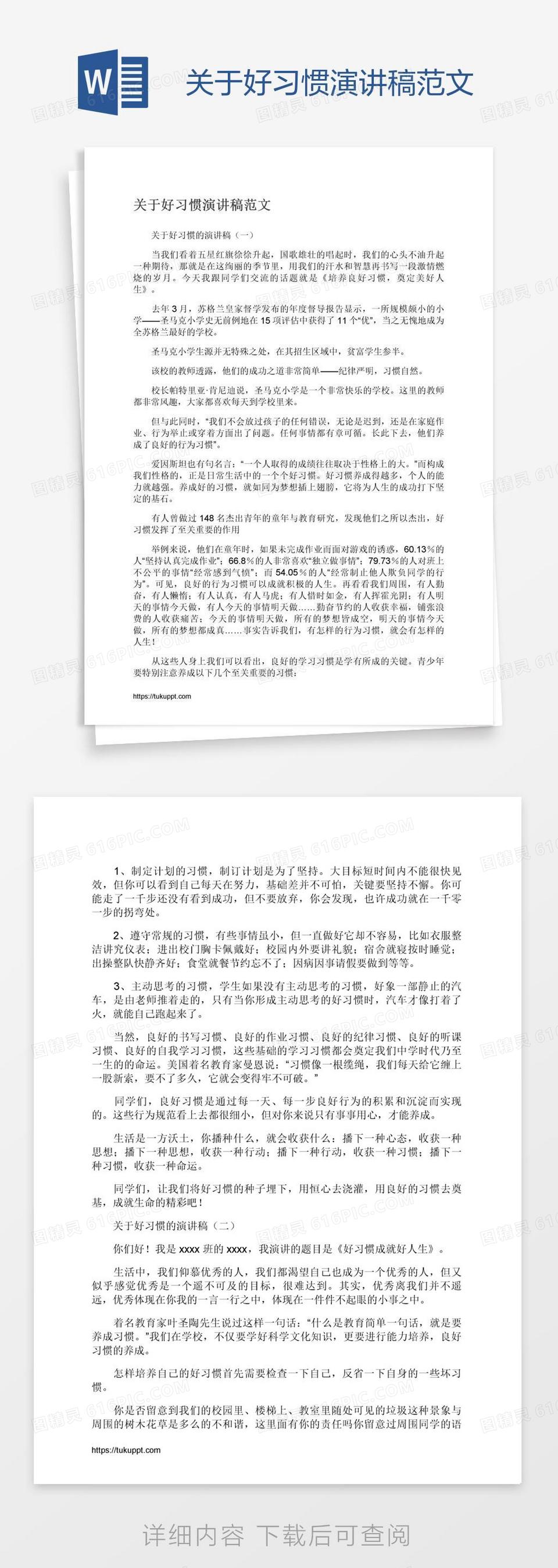 关于好习惯演讲稿范文