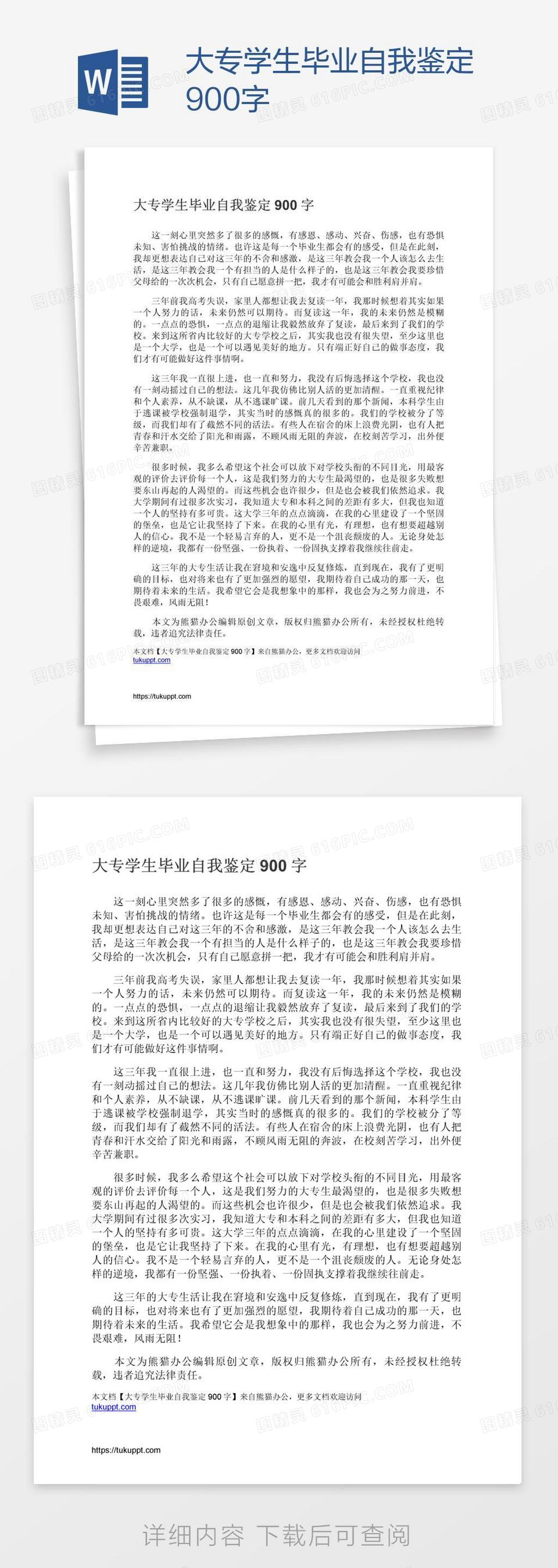 大专学生毕业自我鉴定900字