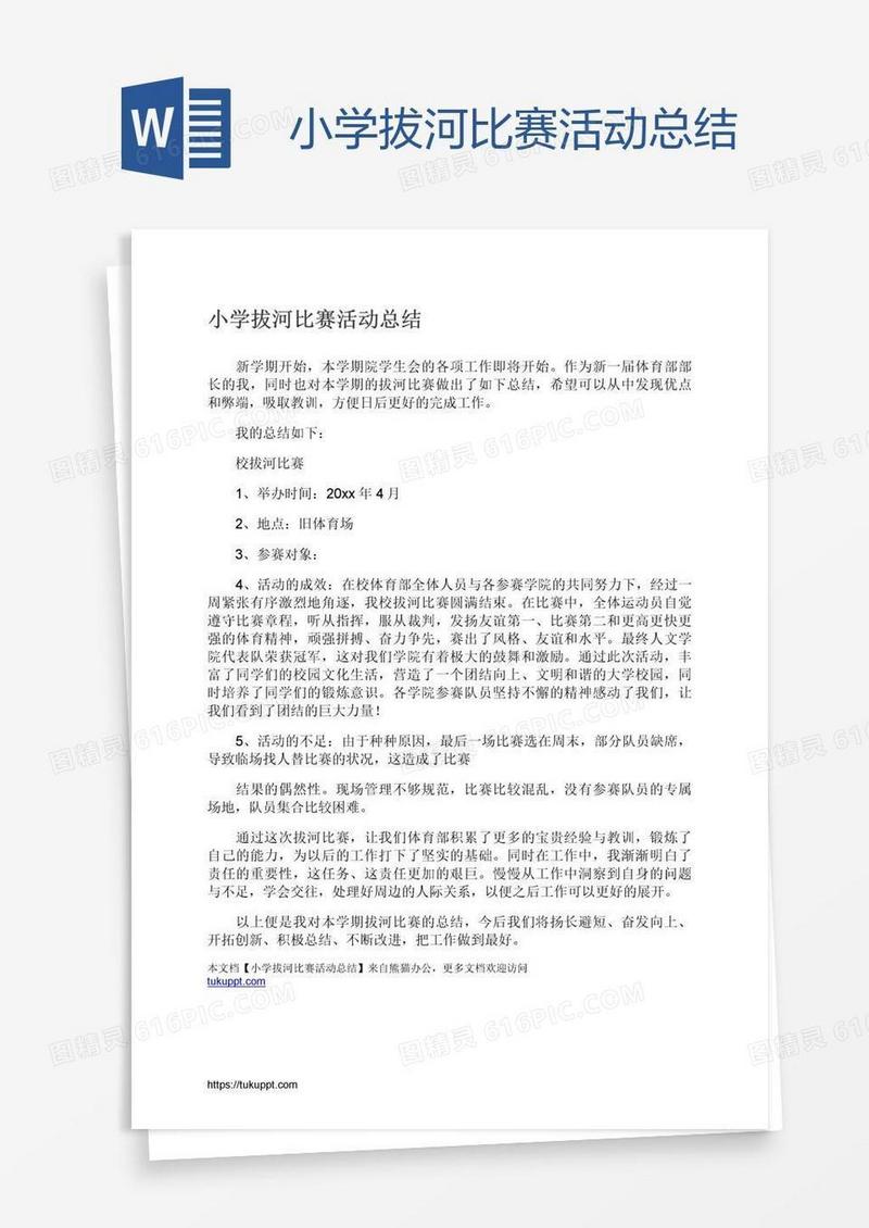 小学拔河比赛活动总结