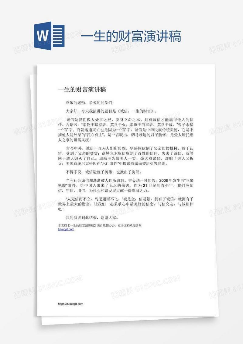 一生的财富演讲稿