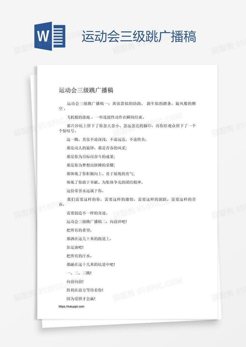 运动会三级跳广播稿