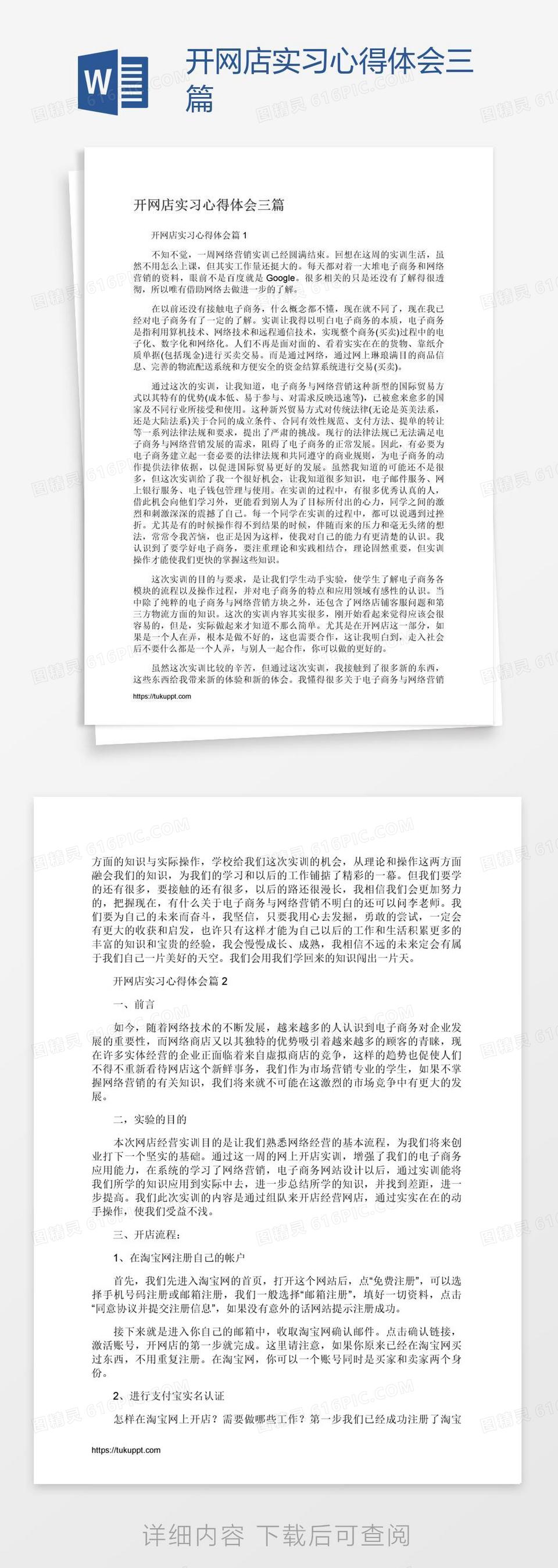 开网店实习心得体会三篇