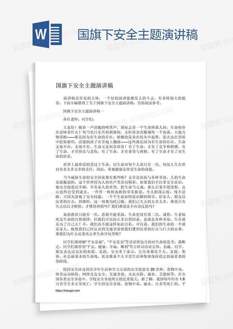 国旗下安全主题演讲稿