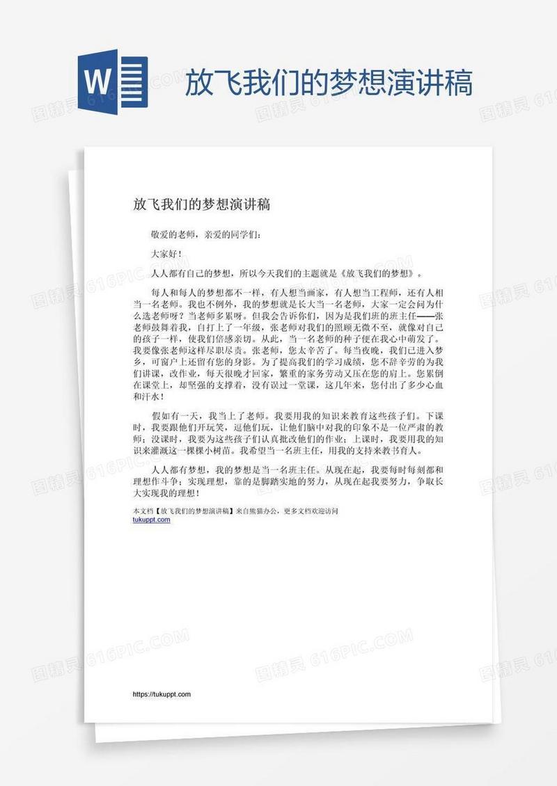 放飞我们的梦想演讲稿
