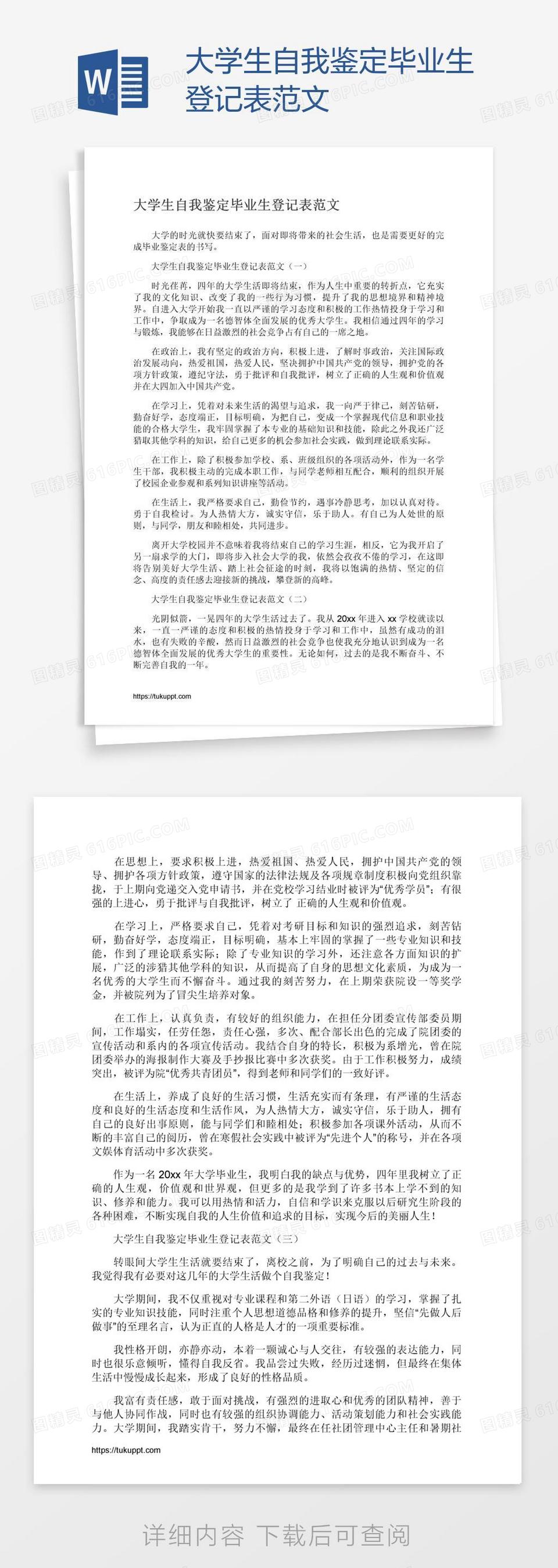 大学生自我鉴定毕业生登记表范文