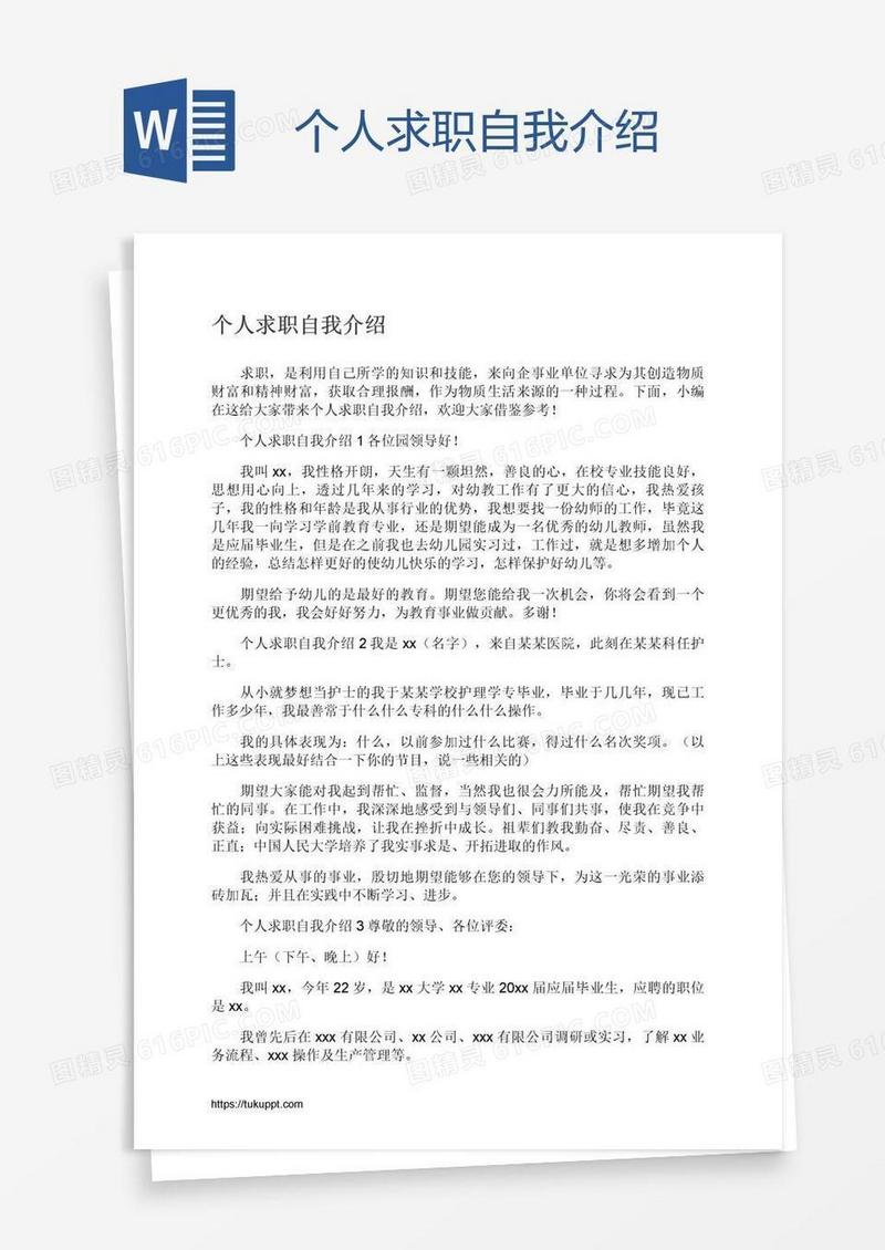 个人求职自我介绍