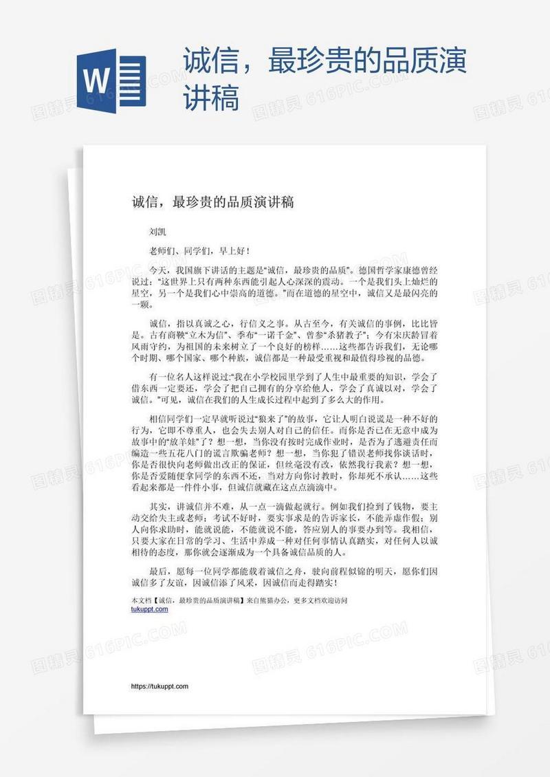 诚信，最珍贵的品质演讲稿