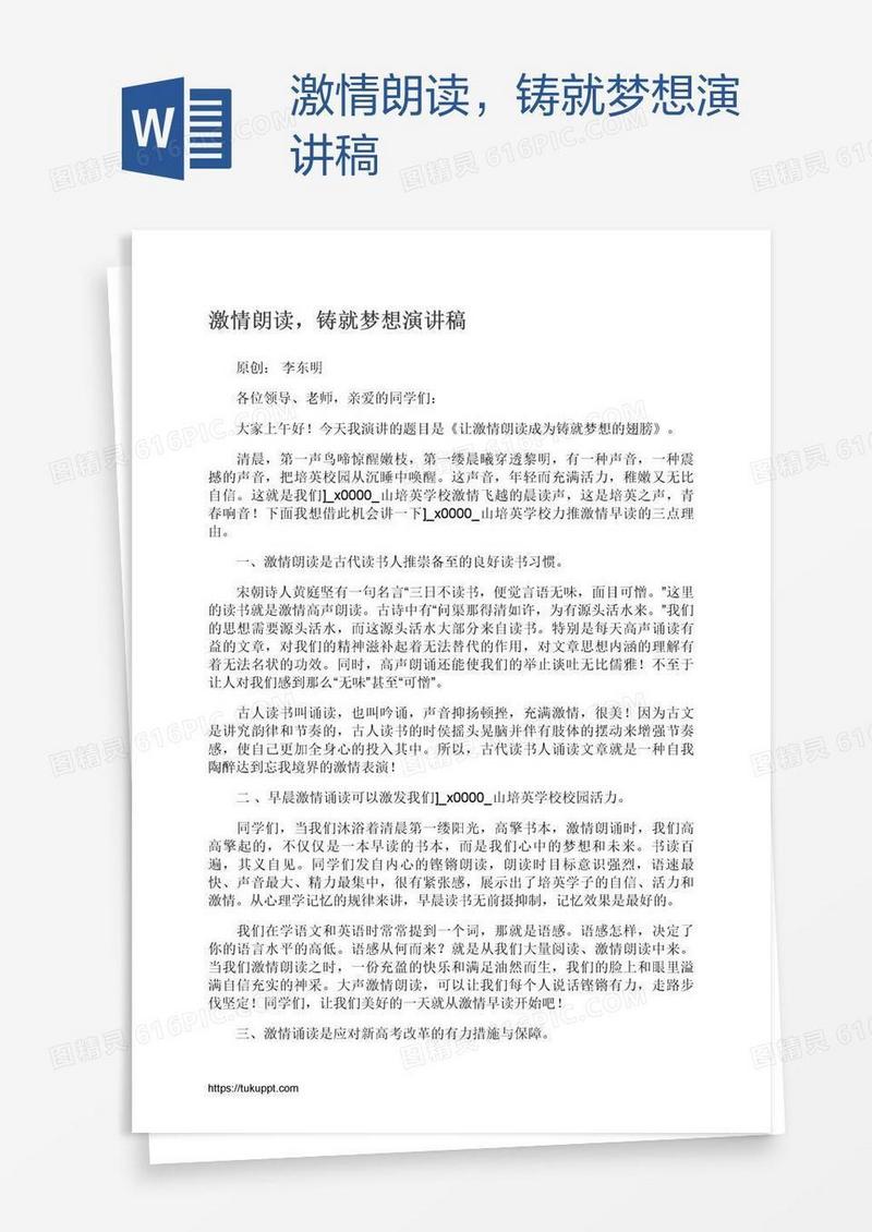 激情朗读，铸就梦想演讲稿