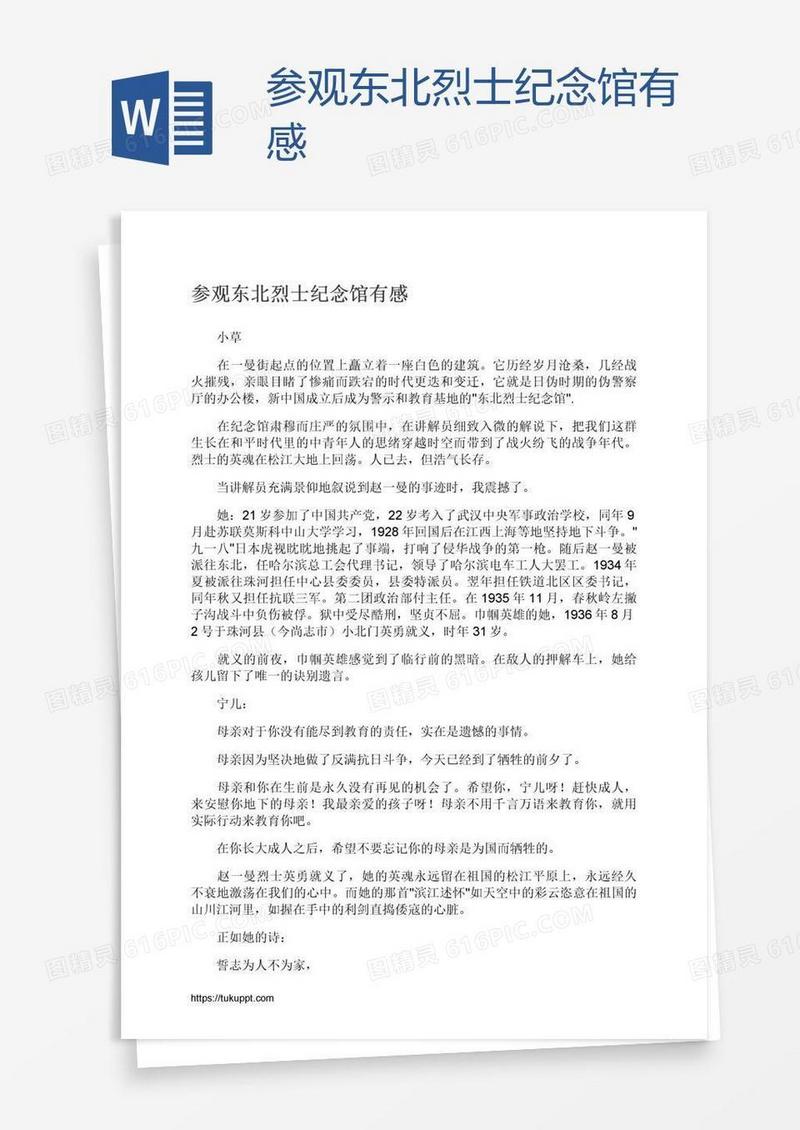参观东北烈士纪念馆有感