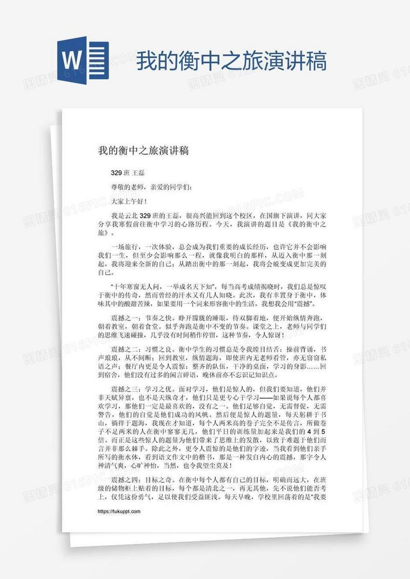 我的衡中之旅演讲稿