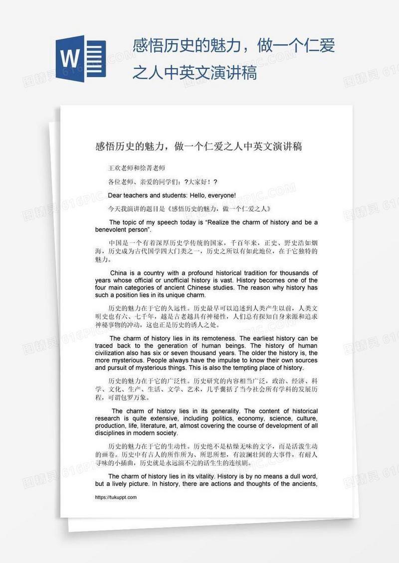 感悟历史的魅力，做一个仁爱之人中英文演讲稿