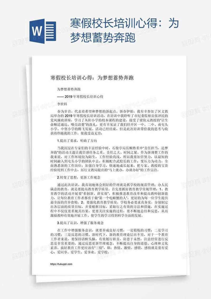 寒假校长培训心得：为梦想蓄势奔跑