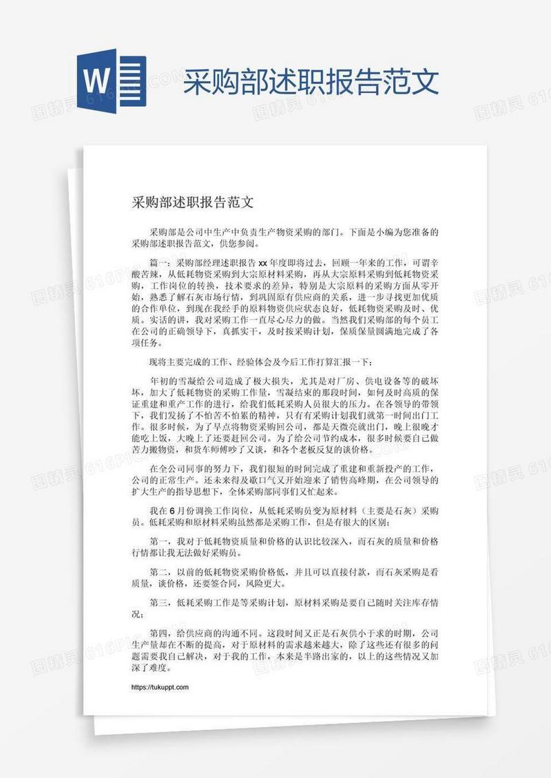 采购部述职报告范文