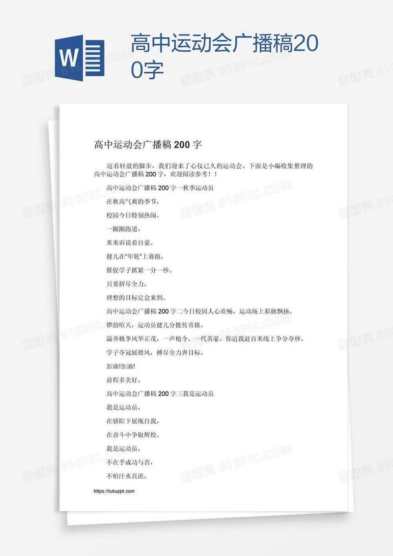 高中运动会广播稿200字