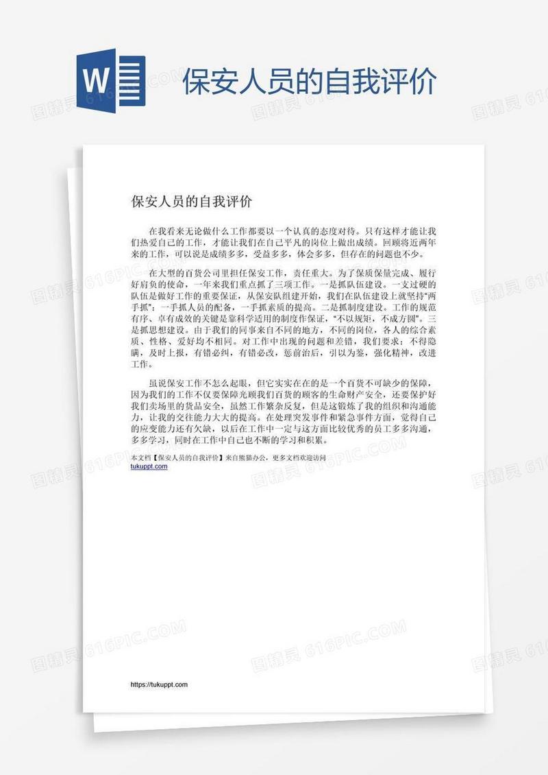 保安人员的自我评价