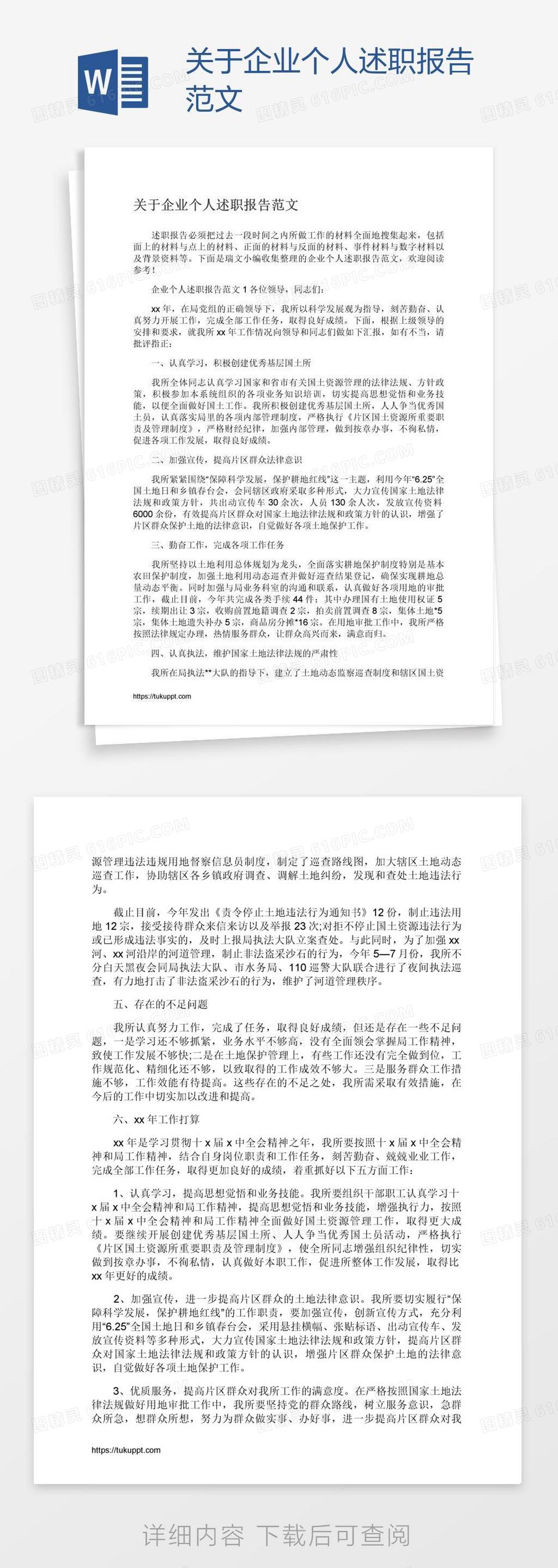 关于企业个人述职报告范文