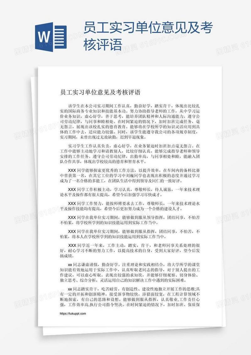 员工实习单位意见及考核评语