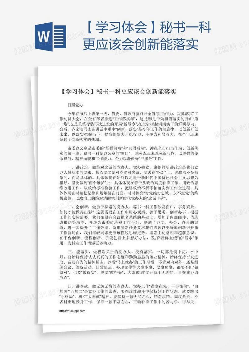 【学习体会】秘书一科更应该会创新能落实